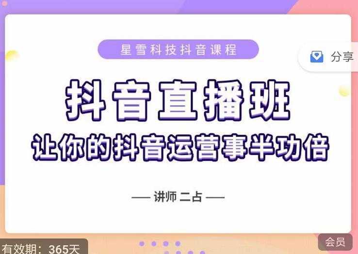 抖音直播速爆集训班,0粉丝0基础5天营业额破万,让你的抖音运营事半功倍-网创资源大全