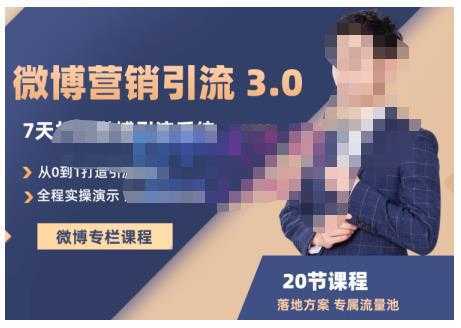 陆明明·微博营销引流系统3.0,0基础玩转微博营销,打造专属私域流量池!-网创资源大全