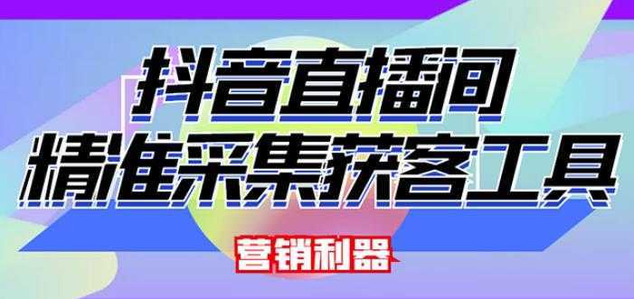 外面卖200的【获客神器】抖音直播间采集【永久版脚本+操作教程】-网创资源大全