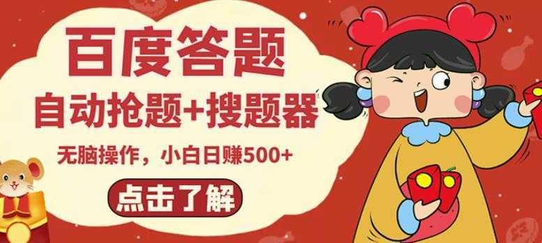 最新百度答题搬砖项目,小白日赚500+【电脑版抢答搜题脚本+小白0基础教学】-网创资源大全