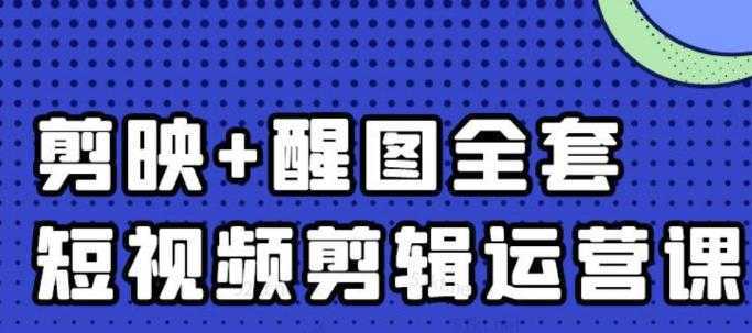 大宾老师:短视频剪辑运营实操班,0基础教学七天入门到精通-网创资源大全