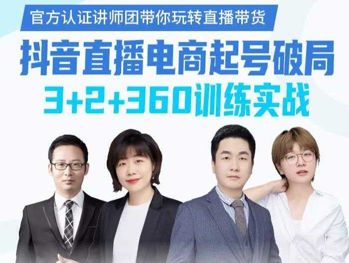 《抖音直播电商起号破局》训练实战,官方认证讲师团,带你玩转直播带货-网创资源大全