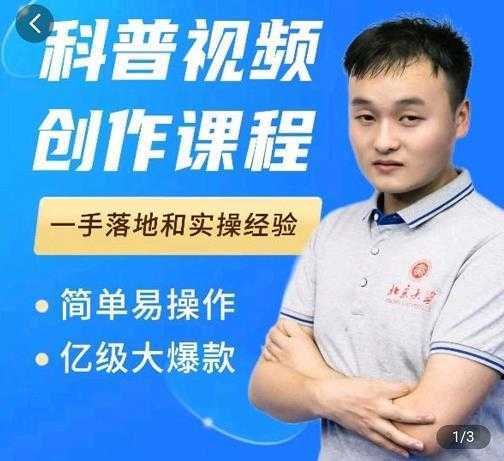 科普视频创作教程,爆红达人运营方法,简单易操作,亿级大爆款-网创资源大全