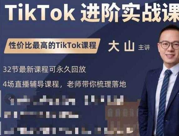 大山老师TikTok进阶实战课:账号详解,流量运营,实战变现,助力你成功出海-网创资源大全