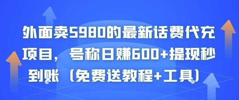 外面卖5980的最新话费代充项目,号称日赚600+提现秒到账(免费送教程+工具)-网创资源大全