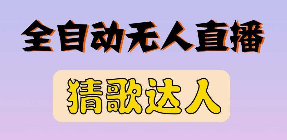 最新无人直播猜歌达人互动游戏项目,支持抖音+视频号-网创资源大全