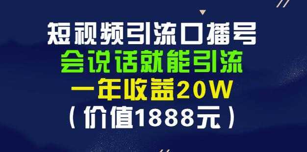 安妈·短视频引流口播号,会说话就能引流,一年收益20W(价值1888元)-网创资源大全