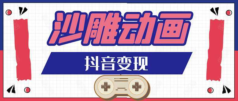 抖音沙雕动画变现教程：轻松快速爆粉，一套动画变现几十万-网创资源大全