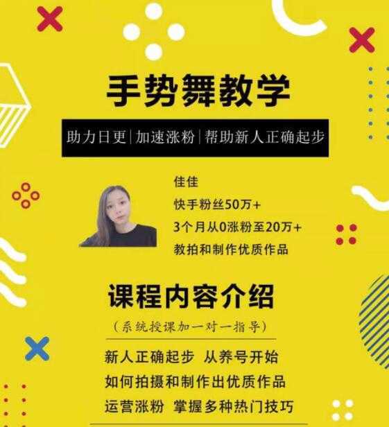 0基础学习快手手势舞教程，助你持续输出热门短视频-网创资源大全