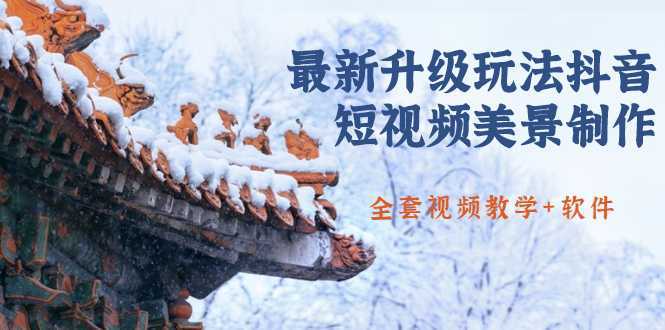 国色天香·最新升级玩法抖音短视频美景制作 轻松涨粉（全套视频教学+软件）-网创资源大全