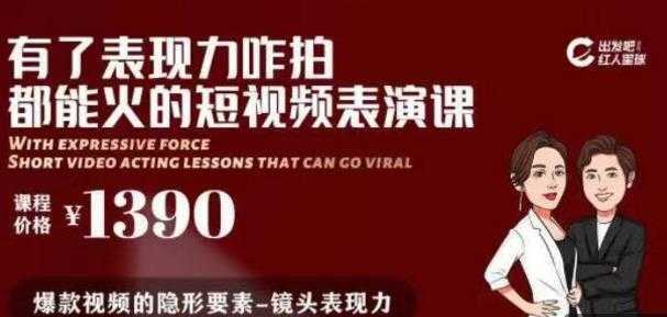 有了表现力咋拍都能火的短视频表演课,短视频爆款必备价值 1390 元-网创资源大全