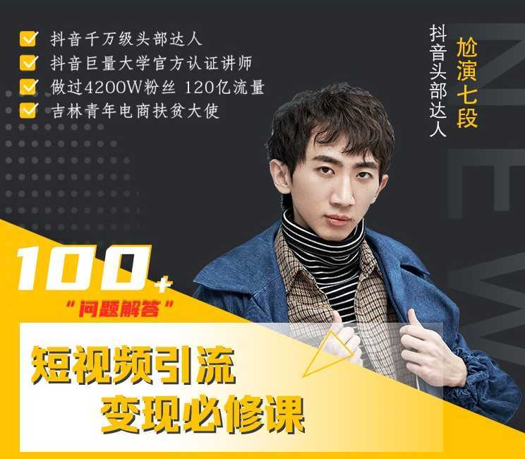 七段训练营·如何通过改编获取巨额流量，短视频引流变现必修课-网创资源大全