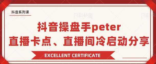抖音操盘手 Peter：直播卡点、直播间冷启动分享-网创资源大全