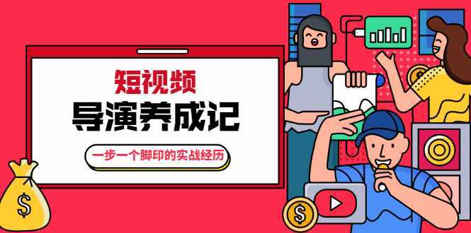张策·短视频导演养成记:一步一个脚印的实战经历,教你如何拍好短视频-网创资源大全