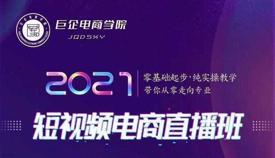 图片[1]-巨企电商学院·2021短视频电商直播班，价值2980元-网创资源大全