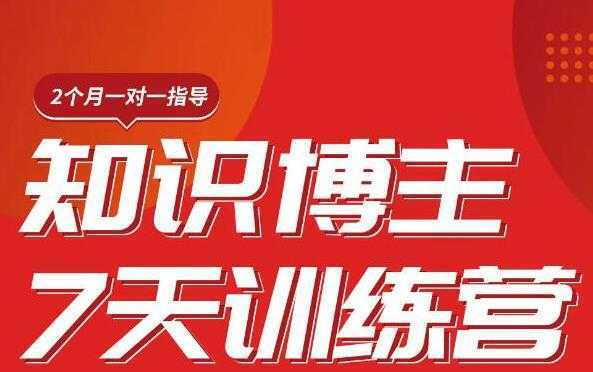 陈江雄知识博主7天训练营,从0开始学知识博主带货【视频课程】价值2480元-网创资源大全