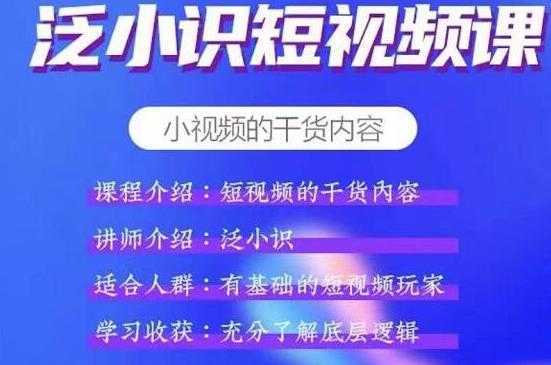 泛小识短视频课+电商课，短视频的干货内容-网创资源大全