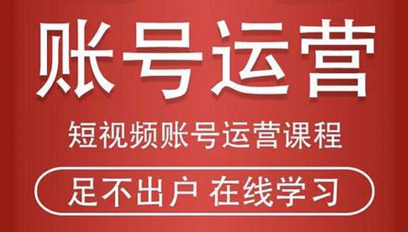 短视频账号运营课程：从话术到短视频运营再到直播带货全流程，新人快速入门-网创资源大全