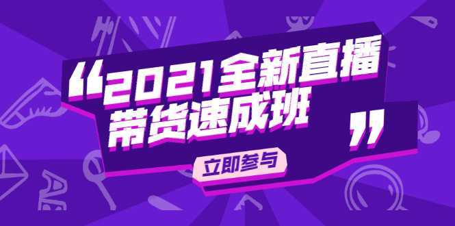 陈晓通2021全新直播带货速成班，从0到1教玩转抖音直播带货-网创资源大全