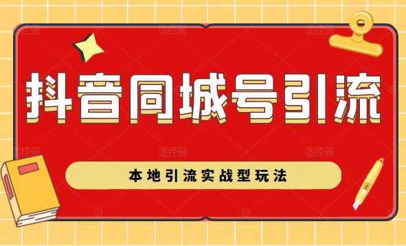 图片[1]-抖音同城号本地引流实战型玩法，带你深入了解抖音同城号引流模式-网创资源大全