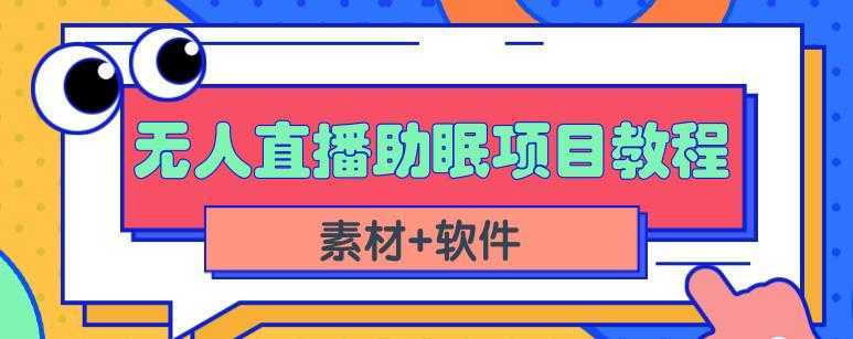 抖音快手短视频无人直播助眠赚钱项目，小白也能快速上手（教程+素材+软件）-网创资源大全
