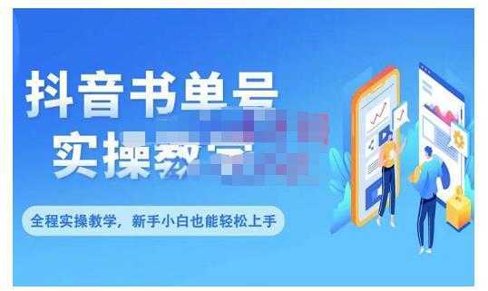 抖音书单号零基础实操教学,0基础可轻松上手,全方面了解书单短视频领域-网创资源大全