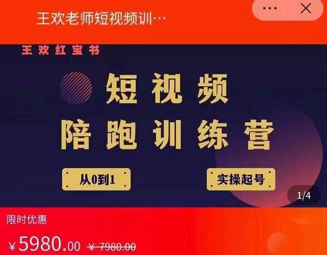 王欢红宝书短视频培训营，从认知、起号、实操、运营，适合新人起步-网创资源大全
