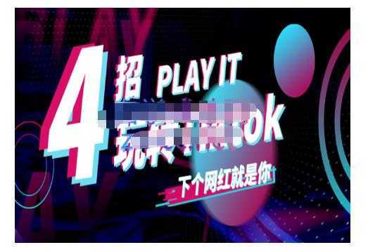 图片[1]-Tiktok账号系统打造，深度解析Tiktok新手起号技巧与配合跨境电商发展终局价值1980元-网创资源大全