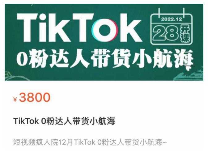 短视频疯人院TikTok 0粉达人带货小航海,TikTok Shop运营带货新模式-网创资源大全
