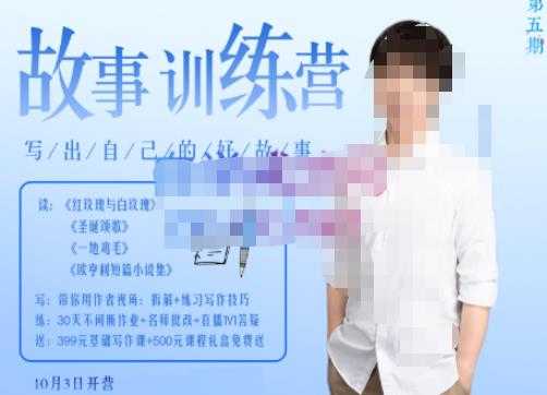 李尚龙·故事写作训练营(第五期),帮助你完成(精读、精写、练习、点评、复盘)的完整闭环-网创资源大全