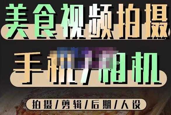 烁石流金·美食视频拍摄手机相机,拍摄剪辑后期人设,价值1280元-网创资源大全