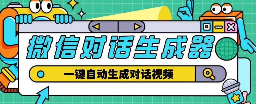 外面收费998的微信对话生成脚本,一键生成视频【永久脚本+详细教程】-网创资源大全