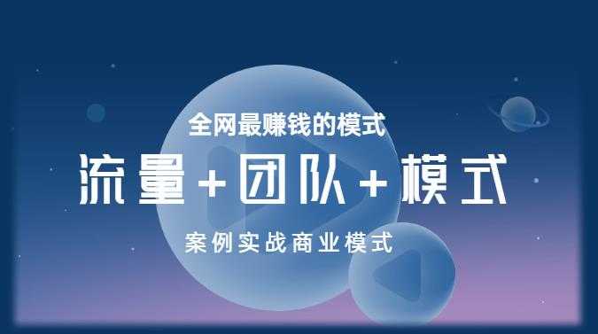 王冲老师《流量+团队+模式》商业模式实战课,全网最赚钱的模式-网创资源大全