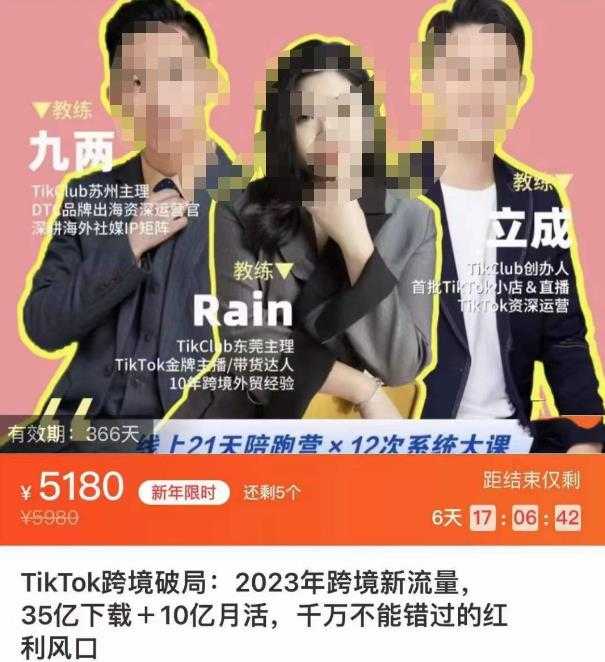 图片[1]-TikTok跨境破局课，2023年跨境新流量，35亿下载＋10亿月活，千万不能错过的红利风口-网创资源大全