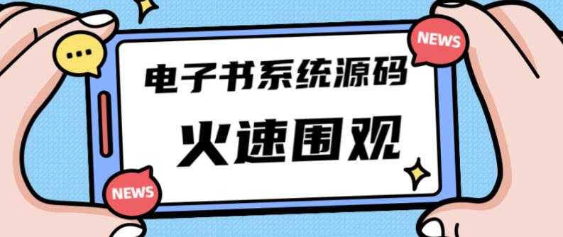 图片[1]-独家首发价值8k的的电子书资料文库文集ip打造流量主小程序系统源码【源码+教程】-网创资源大全