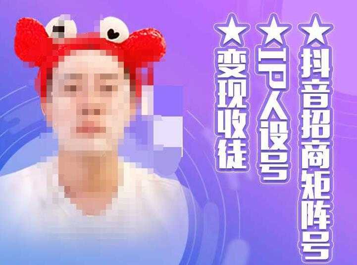 抖音招商矩阵号+IP人设号+变现收徒,教你如何做抖音,通过抖音如何变现-网创资源大全