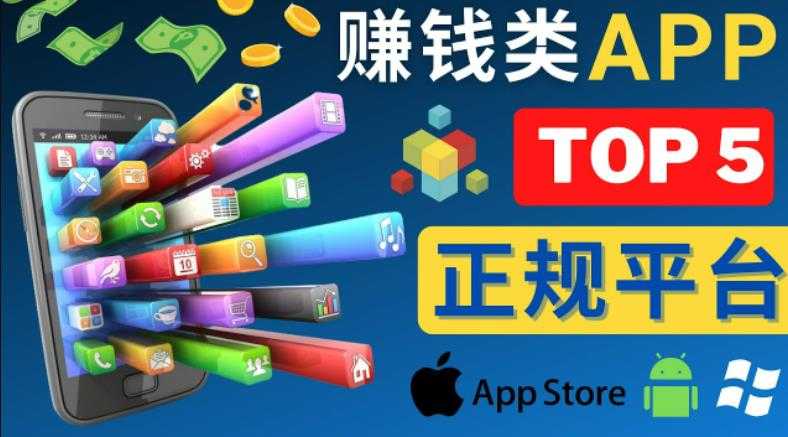 2023年5大正规赚钱APP–热门的手机赚钱小程序,利用业余时间赚钱的方法-网创资源大全