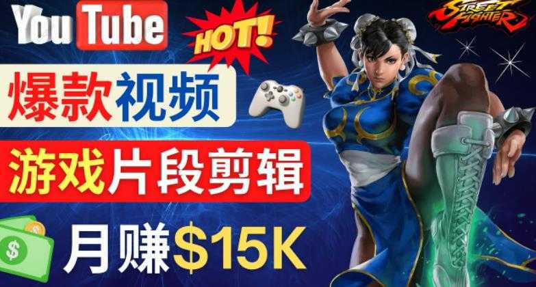 Youtube爆款视频的制作方法,如何通过剪辑游戏,月入1.5万美元-网创资源大全