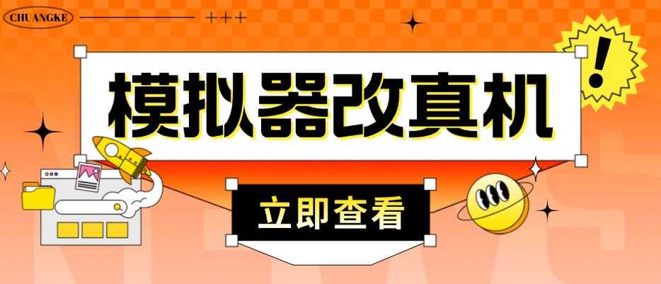 外面收费2980最新防封电脑模拟器改真手机技术,游戏搬砖党的福音,适用于所有模拟器搬砖游戏-网创资源大全