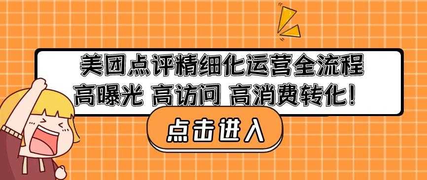 美团点评精细化运营全流程:高曝光高访问高消费转化-网创资源大全
