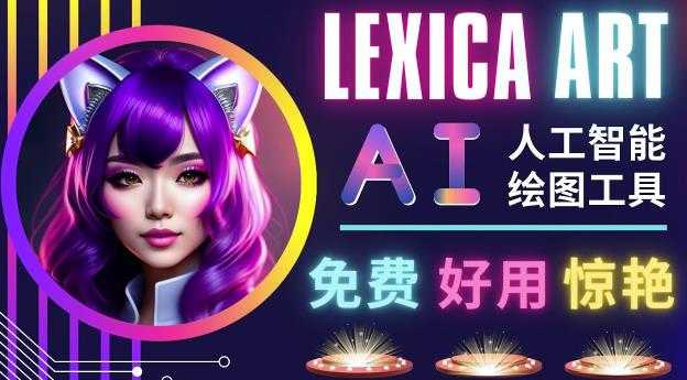 AI人工智能给图工具,免费-简单-好用AI文本转图像海量创意和图库!-网创资源大全
