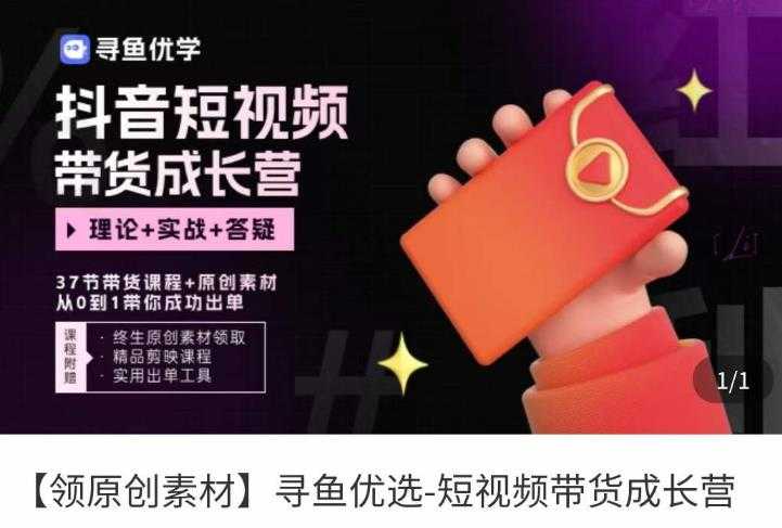 短视频带货成长营,抖音短视频出单攻略,吃透账号运营的奥秘,轻松带货-网创资源大全