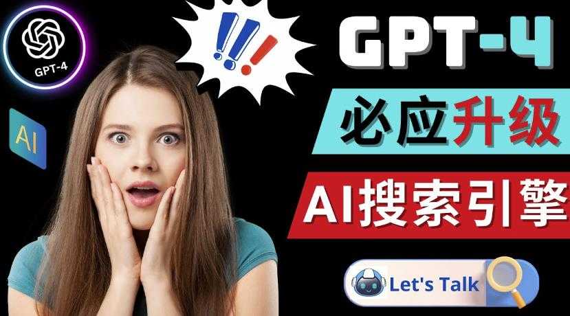 图片[1]-Openai GPT-4横空出世-微软Bing整合强大的GPT-4语言模型-网创资源大全