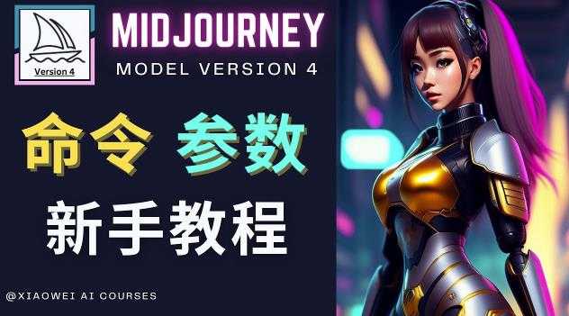 Midjourney新手入门教程,轻松创作顶级图像,命令参数-新手教程-网创资源大全