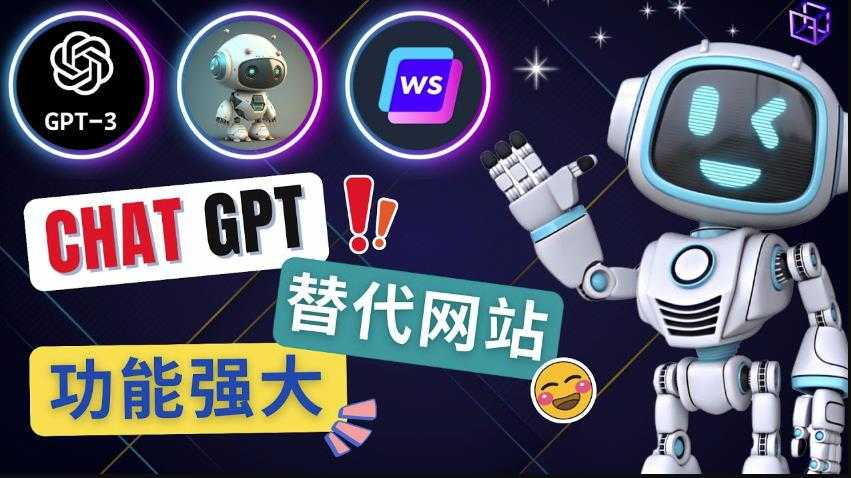 Ai聊天工具ChatGPT的替代网站,3大功能强大的人工智能工具-网创资源大全