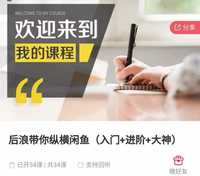 后浪带你纵横闲鱼(入门+进阶+大神),闲鱼最新玩法,简单粗暴-网创资源大全