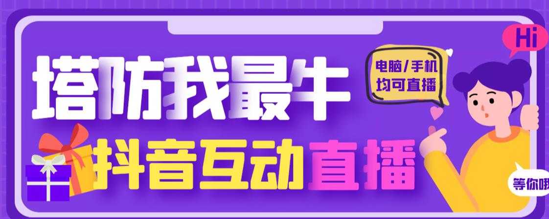 图片[1]-外面收费1980的抖音塔防我最牛直播项目，支持抖音报白【云软件+详细教程】-网创资源大全