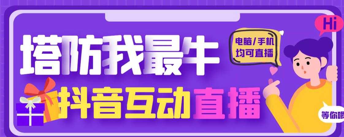外面收费1980的抖音塔防我最牛直播项目,支持抖音报白【云软件+详细教程】-网创资源大全