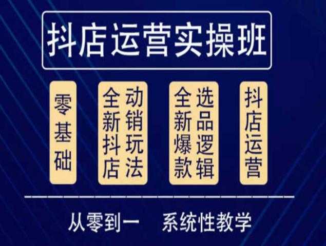 他创传媒·抖音小店系统运营实操课,从零到一系统性教学,抖店日出千单保姆级讲解-网创资源大全