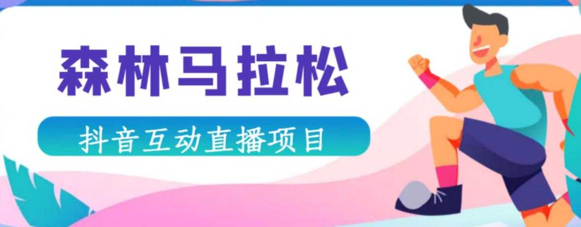 抖音森林马拉松在线直播互动项目,抖音报白【直播软件+对接渠道】-网创资源大全